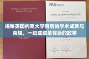 探寻约克大学辉煌成就，揭开学术殿堂背后的不凡历程