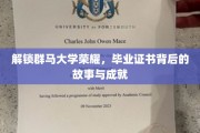 群马大学辉煌再现，揭秘毕业证书背后的传奇历程与卓越成就