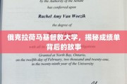 探秘俄克拉荷马基督教大学，揭开成绩单背后的神秘面纱