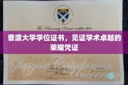 普渡荣耀，学位证书背后的学术辉煌之旅