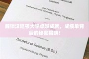 揭秘汉廷顿大学卓越传奇，背后的成绩单奥秘大公开！