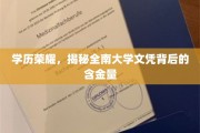 文凭含金量大揭秘，全南大学学历背后的辉煌价值