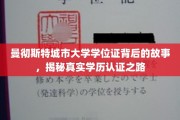 曼彻斯特城市大学学位证背后的故事，揭秘真实学历认证之路