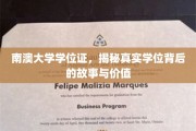 探寻南澳大学学位证背后的奥秘，价值与传奇故事揭秘