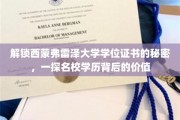 探秘西蒙弗雷泽大学，学位证书背后的珍贵价值与传奇故事
