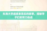 东海学子奋斗足迹，揭秘成绩单背后的青春篇章