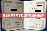 揭开莫尔豪斯学院学位证背后的神秘面纱