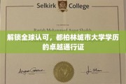 全球通行无阻，都柏林城市大学学历，你的国际通行证！