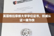 揭秘英国格拉摩根大学证书魅力，权威认证，一瞥名校风采
