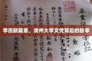 清州大学文凭之谜，探寻学历背后的传奇故事