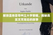 探寻圣地亚哥州立大学卓越背后，文凭背后的传奇之旅