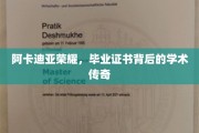 阿卡迪亚荣耀，毕业证书背后的学术传奇