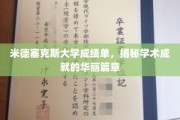 米德塞克斯荣耀瞬间，解码学术精英的卓越成绩单