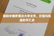 探索中佛罗里达大学文凭的非凡价值与无限机遇
