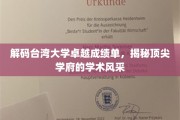 台湾大学荣耀背后，一窥顶尖学府的学术璀璨之光