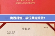 足球巨星梅西，荣耀加冕，学位成就双丰收