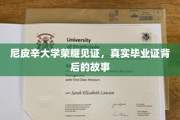 尼皮辛大学毕业证背后的传奇历程