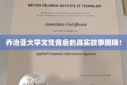 揭开乔治亚大学文凭的神秘面纱，探寻背后的真实传奇