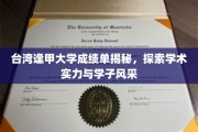 台湾逢甲大学成绩单背后的学术魅力与青春足迹