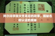 名校文凭背后的传奇，阿尔玛学院认证探秘之旅