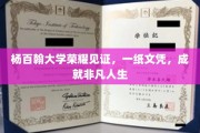 杨百翰大学辉煌证照，开启非凡人生篇章