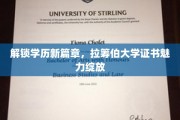 学历新境界，拉筹伯大学证书引领未来潮流