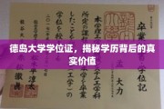 德岛大学学位证背后的秘密，探索学历的真实价值与影响力