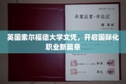 跨国就业新起点，索尔福德大学文凭助你开启国际职场之旅