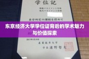 解码东京经济大学学位证，探寻学术殿堂的魅力与价值