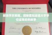 探寻爱知淑德大学学位证的神秘面纱，学历荣耀背后的传奇故事