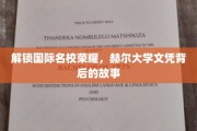 荣耀背后的足迹，赫尔大学文凭的留学传奇