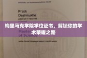 梅里马克荣耀通行证，学位证书开启你的学术巅峰之旅