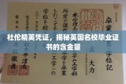 英国名校杜伦精英凭证，揭秘名校毕业证书的非凡价值