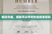解锁华威传奇，一窥顶尖学府的秘密成绩榜