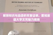 探寻知识与品德的完美融合，爱知淑德大学文凭的独特魅力