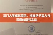 澳门大学风采绽放，揭秘学子荣耀背后的实力证书传奇