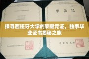解锁西班牙高等学府的秘密档案，独家毕业证书探秘之旅