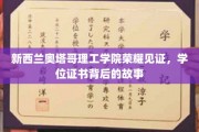 奥塔哥理工学院荣耀时刻，学位证书背后的不凡历程