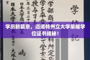 探索荣耀，迈诺特州立大学独家学位证书背后的故事
