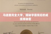 解码马德里大学学霸背后的卓越成绩奥秘