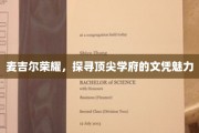 麦吉尔之光，揭秘世界一流大学的文凭魅力