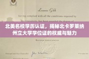北美学历认证探秘，北卡罗莱纳州立大学学位证的非凡价值