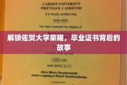 佐贺大学荣耀揭秘，毕业证书背后的传奇历程