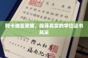 阿卡迪亚荣耀揭秘，学位证书背后的真实风采展现