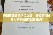 英国名校学位探秘，曼彻斯特城市大学学位证背后的传奇之路