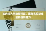 探寻成均馆大学毕业证的神秘面纱，名校荣耀凭证的独特风采