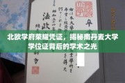 北欧学府荣耀凭证，揭秘南丹麦大学学位证背后的学术之光