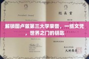图卢兹第三大学荣耀揭秘，文凭背后的世界通行证