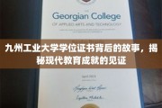九州工业大学学位证书，揭开现代教育辉煌成就的神秘面纱