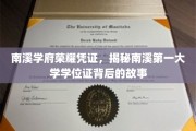 探寻南溪学府荣耀凭证，学位证背后的传奇故事